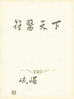 符医天下
