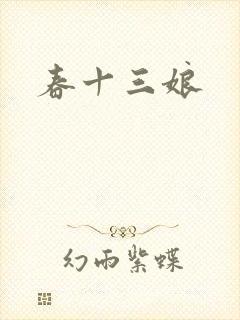 春十三娘