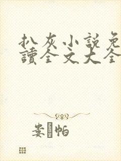 扒灰小说免费阅读全文大全