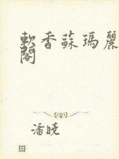 软香苏玛丽笔趣阁