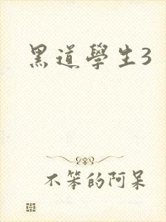 黑道学生3