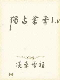 独占书香1.v1