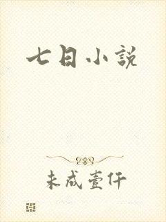 七日小说