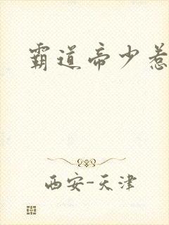 霸道帝少惹不得