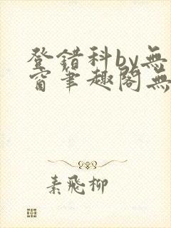 登错科by无弹窗笔趣阁无弹窗