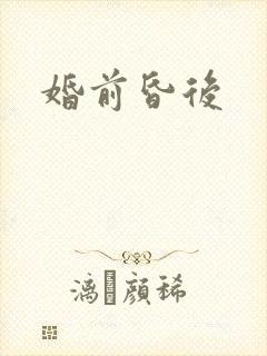 《婚前昏后》小说封面