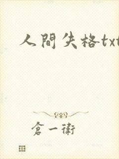 人间失格txt