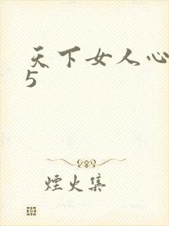 天下女人心135