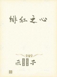 绯红之心