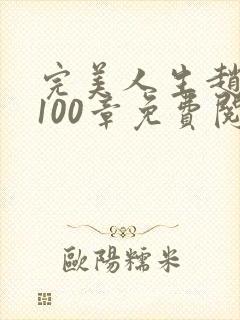 完美人生赵雅玉100章免费阅读