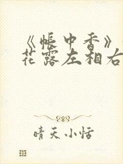《帐中香》金银花露左相右相