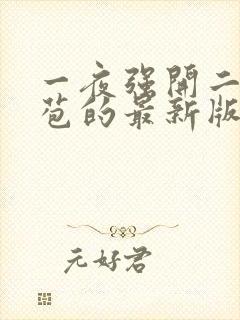 一夜强开二女处苞的最新版本