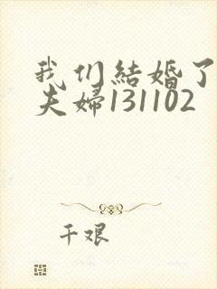 我们结婚了初恋夫妇131102