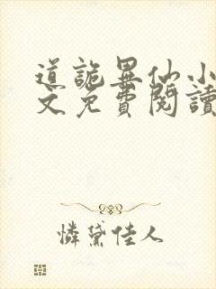 道诡异仙小说全文免费阅读