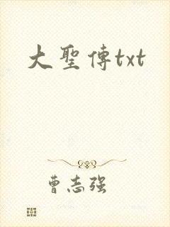 大圣传txt