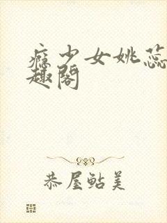 瘾少女姚蕊 笔趣阁