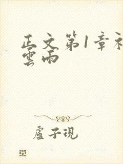正文第1章初尝云雨