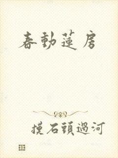 春动莲房
