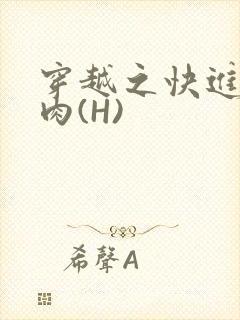 穿越之快进入纯肉(H)