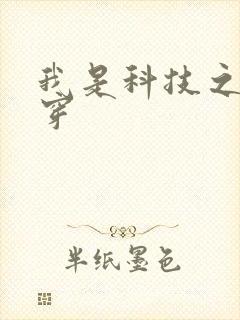 我是科技之光快穿
