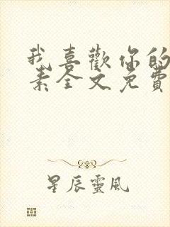 我喜欢你的信息素全文免费阅读