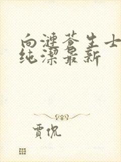 向涟苍生士献上纯洁最新