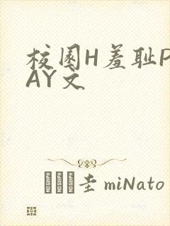 校园H羞耻PLAY文
