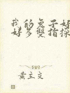 我的兔子好软水好多双指探洞小说