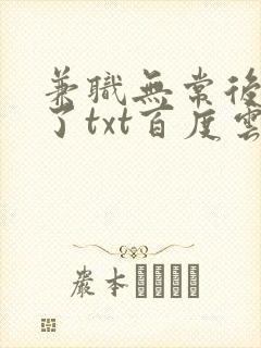 兼职无常后我红了txt百度云封面