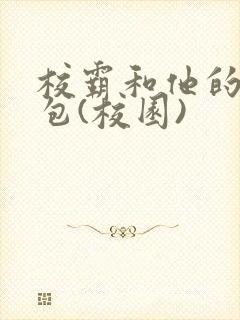 校霸和他的小哭包(校园)