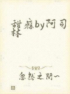 甜瘾by阿司匹林