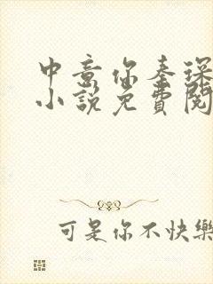 中意你秦琛苏沫小说免费阅读