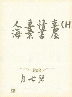 人妻情事(H)海棠书屋