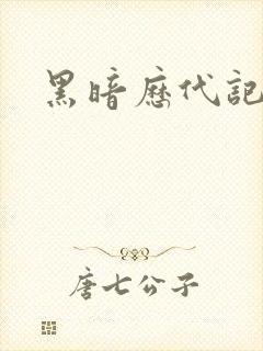黑暗历代记