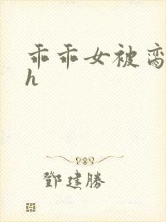 乖乖女被脔日常h