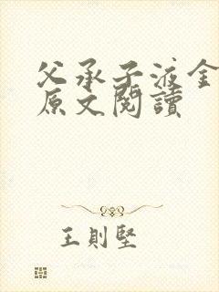 父承子液金银花原文阅读