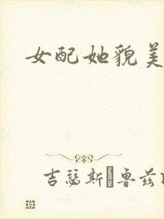 女配她貌美如花
