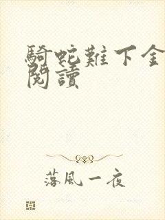 骑蛇难下金银花阅读