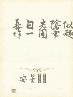 长日光阴似箭乱作一团笔趣阁