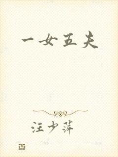 一女五夫