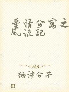 爱情公寓之子乔风流记