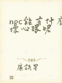 npc能有什么坏心眼呢