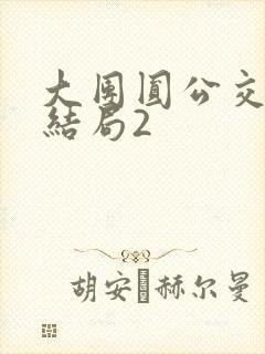 大团圆公交车大结局2封面