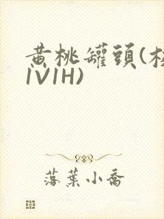 黄桃罐头(校园1V1H)