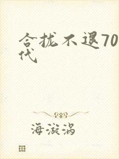 合拢不退70年代