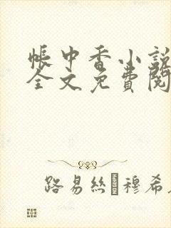 帐中香小说在线全文免费阅读笔趣阁