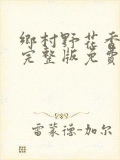 乡村野花香小说完整版免费阅读