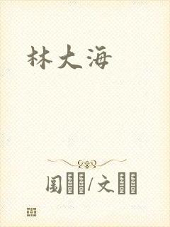 林大海