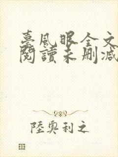 台风眼全文免费阅读未删减