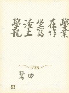 学渣坐在学霸巨龙上写作业